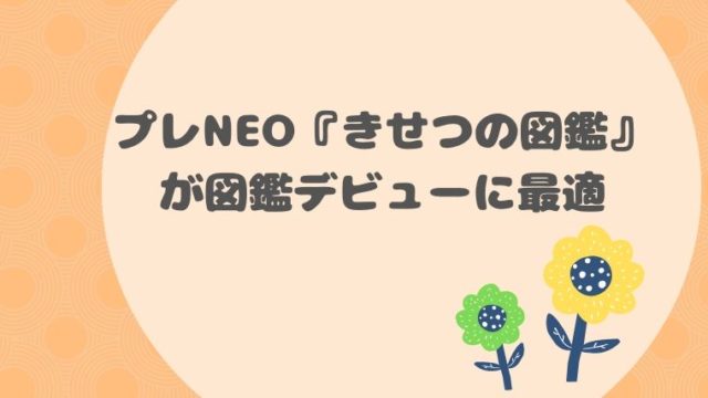 きせつの図鑑 小学館の子ども図鑑プレneo が幼児におすすめ 我が子教育研究所