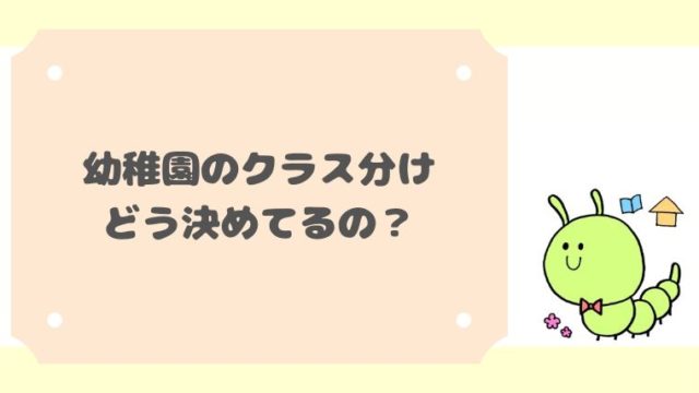 幼稚園裏話 幼稚園のクラス分けの方法を元幼稚園教諭が教えるよ 我が子教育研究所