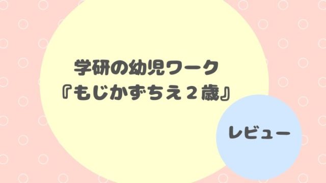 ドラえもんはじめてのひらがな どらえもんはじめてのあいうえお 小学館 レビュー 我が子教育研究所