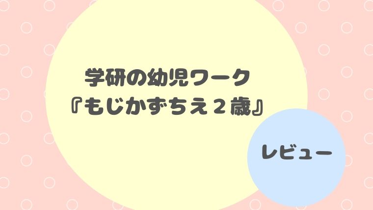 幼児ワーク もじかずちえ２歳 学研 我が子教育研究所