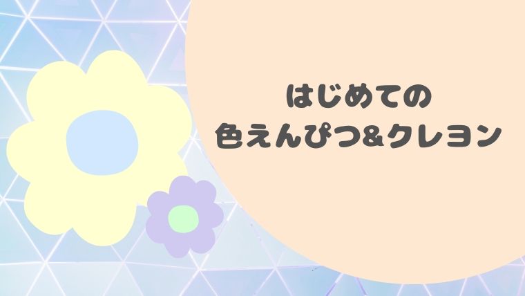 はじめてのお絵かきにおすすめの筆記具 色えんぴつは太めがかきやすいよ 我が子教育研究所