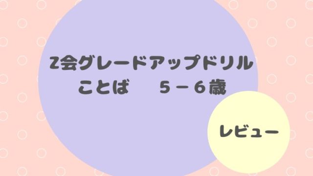 Z会グレードアップドリル ことば ５ ６歳 Z会 レビュー 我が子教育研究所