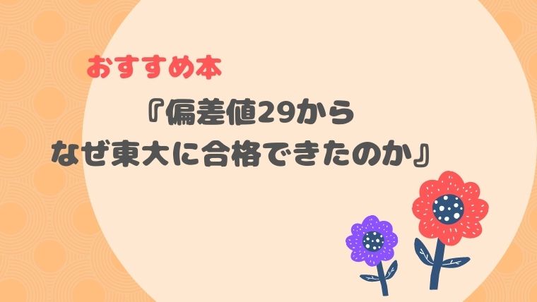 超おすすめ 偏差値29からなぜ東大に合格できたのか 杉山奈津子 レビュー 我が子教育研究所